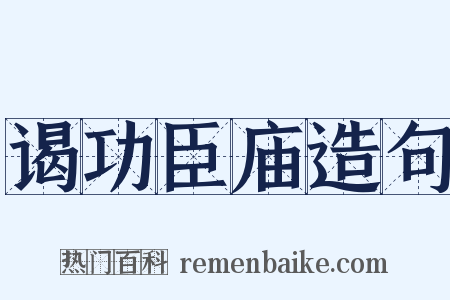 谒功臣庙造句是什么意思的图片